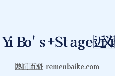 YiBo's+Stage近义词是什么意思的图片